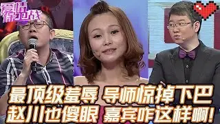 典藏版【愛情保衛戰】節目中最頂級的羞辱！導師嘴巴大張趙川不敢相信，這期嘉賓怎麽這樣啊！#情感 #塗磊 #分享 #推薦