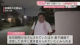 【ニセ教員免許】別の市で学童保育の採用でも提出か　66歳の中学校補助教員　有効期限は改ざん　改姓した名字に書きかえ　福岡