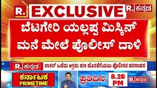 Micro Finance Torture In Gadag: ಅಕ್ರಮ ಬಡ್ಡಿ&zwnj; ದಂಧೆಕೋರರಿಗೆ ಚುರುಕು ಮುಟ್ಟಿಸಿದ ಖಾಕಿ  ​ | Karnataka