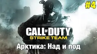 Прохождение Call Of Duty: Strike Team - 