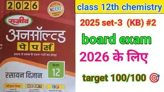 Unsolved paper solution class 12th chemistry Set (KB) /  12th chemistry model paper solution2026