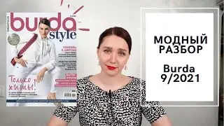 МОДНЫЙ ОБЗОР ЖУРНАЛА BURDA 9/2021