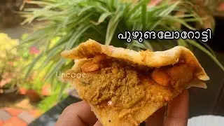 #shorts|പുഴുങലറൊട്ടി|ചെമമീൻ അട|meen ada|uncage
