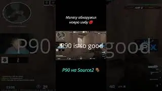 Монеси обнаружил новую имбу на Souce 2