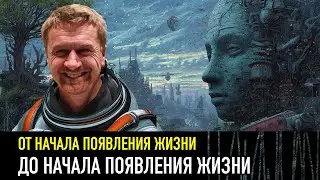 От начала появления жизни до начала появления жизни — РАЗНЫЕ ТЕЛЕГИ