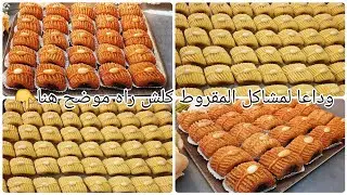 #مقروط منقوش ناجح من اول تجربة مع كل اسراره مايزيدش يتفتح فالمقلة خطوة بخطوة مرمل و معسل للقلب🍯❤️