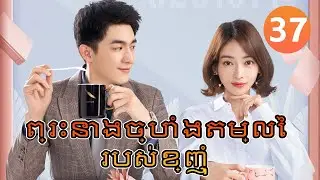 【Khmer Dub】ព្រះនាងច្បាំងតម្លៃរបស់ខ្ញុំ ep37 𝑴𝒚 𝑩𝒂𝒓𝒈𝒂𝒊𝒏 𝑸𝒖𝒆𝒆𝒏💝丨រឿងភាគចិន រឿងភាគចិននិយាយខ្មែរ Drama 4K