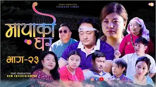 MAYAKO GHAR || मायाको घर || EP- 23 || Nepali Serial || Prakash Limbu || Kaman Singh Rai || Lunga tv