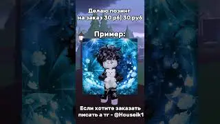 Делаю позинг на заказ! 30рб/30 рублей Если хотите заказать пишите в тг @Houseik1