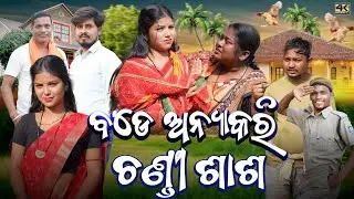 BADE ANYAKARI CHANDI SAS || RIYA BHUMI RINKU BIKI || NEW SAMBALPURI COMEDY 4K VIDEO | D3C