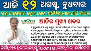 OJEE 2020 to be held between Sep 9 -15 // All passenger train cancelled // Heavy Rainfall In Odisha