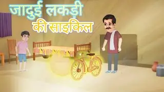 जादुई लकड़ी की साइकिल | Jadui Lakdi Ki Cycle | Moral Story | Hindi Kahani | Jadui Kahani | Kahaniya 