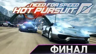 Need For Speed Hot Pursuit ФИНАЛ ГОНЩИКА