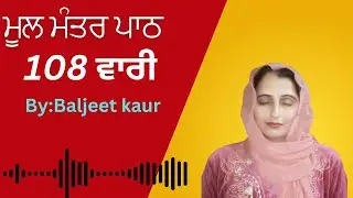 ਮੂਲ ਮੰਤਰ 108 ਵਾਰੀ ( Mool mantar 108 vari )