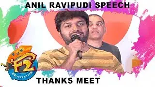 Anil Ravipudi Speech At F2 Movie Thanks Meet - Venkatesh | Varun Tej | Silly Monks
