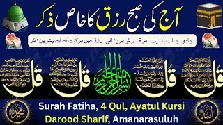 🟥2026 Morning Wazifa After FAJAR Prayers | 4 Qul | Ayatul Kursi | Surah Baqarah | Darood Tanjeena