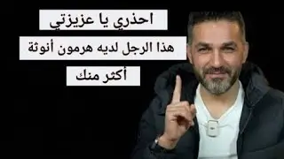 احذري يا عزيزتي⛔ هذا الرجل لديه هرمون أنوثة أكثر منك وسيفعل فيكي هذا الشيء ✋  