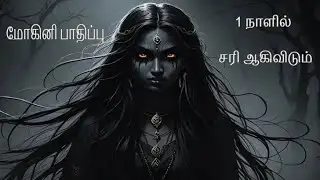 மோகினி பாதிப்பு  | Mohini Pathippu | 1 நாளில் சரி ஆகிவிடும்