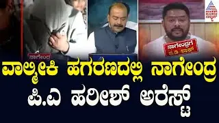 ವಾಲ್ಮೀಕಿ ಹಗರಣದಲ್ಲಿ ನಾಗೇಂದ್ರ ಪಿ.ಎ ಹರೀಶ್&zwnj; ಅರೆಸ್ಟ್&zwnj; | Valmiki Corporation Scam Updates | Suvarna News