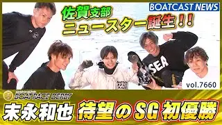 末永和也 SG初優勝で佐賀支部ニュースター誕生│BOATCAST NEWS 2025年10月26日