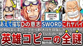 全て仕掛けだった？コビーが初期から描かれている理由※ネタバレ注意【ONE PIECE1087話】