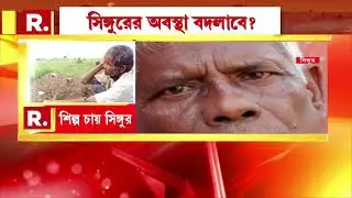 Singur Land Case News | সিঙ্গুরবাসীর দাবি, একটা শিল্প। &lsquo;সিঙ্গুরে টাটার কারখানা হলে জীবন বদলে যেত&rsquo;