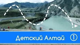 Алтай с детьми. Часть 1. Уч-Энмек, Акташ Курай, Чуя и Катунь, Гейзерное озеро, петроглифы Калбак Таш