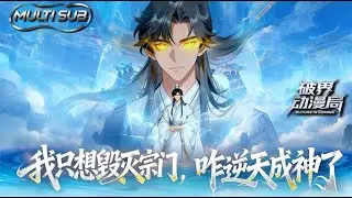 （最新完结）Multi sub💥💥💥【我只想毁灭宗门，咋逆天成神了】1-70集 |楚星河作死成瘾只为求罚，厄运轮盘却把他宠成天选之子！ #次元动漫 #系统  #逆袭 #破界