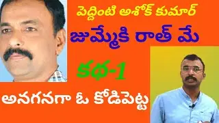 PeddintiAshokkumar||జుమ్మే కి రాత్ మే||కథ-1,అనగనగా ఓ కోడిపెట్ట||9550313413||Padyaparimalam