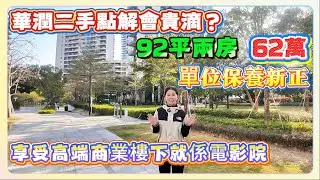 華潤二手點解會貴滴？｜92平兩房  62萬｜單位保養新正｜享受高端商業樓下就係電影院｜#碧桂園十里銀灘 #海景房 #華潤小徑灣