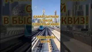 Квиз по метро 🚈 Ⓜ️#метро #metro #quiz #quiztime #квиз #москва #тор #top #moscow #викторина #пекин