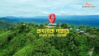 Konglak Hill, Sajek Valley, Rangamati, কংলাক পাহাড়, সাজেক ভ্যালী,রাঙ্গামা