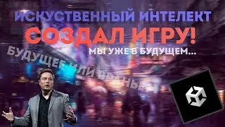 ИИ создает игру на Unity... (OpenAI)