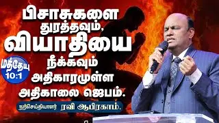 TO HEAL AND TO CAST SATAN OUT!  Morning Prayer WITH TESTIMONIES in Tamil | Ravi Abraham