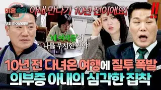 [하이라이트] 결혼 전, 남편이 회식 겸 다녀온 여행에 질투하며 화내는 아내💢 남편을 향한 아내의 도를 넘은 집착😨 | 이혼숙려캠프  | JTBC 260205 방송