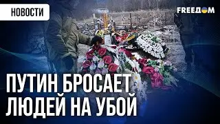 ШОК! РФ в месяц ТЕРЯЕТ 25 ТЫСЯЧ солдат – потери БЕЗВОЗВРАТНЫЕ