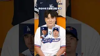MLB 레전드 추신수의 선택｜선발 투수 ⚾