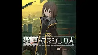 【救国のスネジンカ】救うわ #1【妹ちゃんの物語】