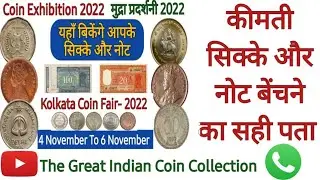 Upcoming Coin Exhibition In India 2022 | Kolkata Coin Fair 2022 |बेंचे अपने सभी पुराने सिक्के और नोट