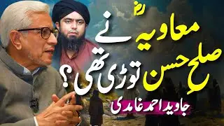 🚩Sulah e Hassan ki Haqeeqat‼️| !صلحِ حسنؓ کی حقیقت | Javed Ahmed Ghamidi