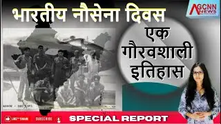 Navy Day:  Bhartiya Nausena Ka Gauravshali Itihas | Special Report | Vanisha Rana | AGCNN News