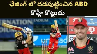 IPL 2020 t mixture analysis RCB vs RR IPL Telugu videos ఛేజింగ్ లో దడపుట్టించిన కొహ్లీ మిస్టర్ 360