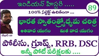 భారత స్వాతంత్ర ఉద్యమ చరిత్ర    | Modern Indian History Classes in Telugu
