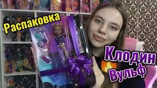 Распаковка куклы Монстер Хай! Клодин Вульф g3😍🐺