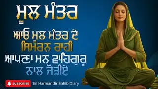 ਜਪੋ ਮੂਲ ਮੰਤਰ, ਪਾਓ ਧੀਰਜ ਅਤੇ ਸ਼ਾਂਤੀ