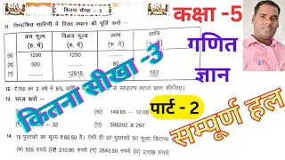 Class 5 maths Kitana sikha - 3 // कक्षा 5 गणित ज्ञान कितना सीखा - 3 // Part 2