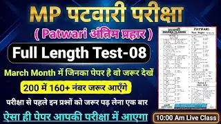 MP Patwari 2022-23 Mock Test Series | पटवारी मॉक टेस्ट | MP Patwari  Test Series 2023
