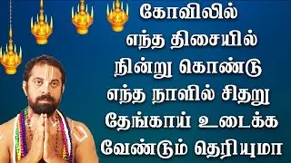 கோவிலில்  எந்த திசையில் நின்று கொண்டு எந்த நாளில் சிதறு  தேங்காய் உடைக்க வேண்டும் தெரியுமா