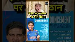 Irfan Pathan on Team India: Australia दौरे के लिए टीम इंडिया के सेलेक्शन पर बोले पठान | #shorts