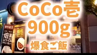 『CoCo壱900 チキンカツカレー』友人が教えてくれた 900という化け物